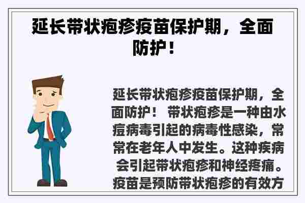 延长带状疱疹疫苗保护期，全面防护！